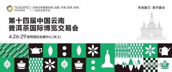 第十四届云南茶博会 普洱茶国际博览交易会