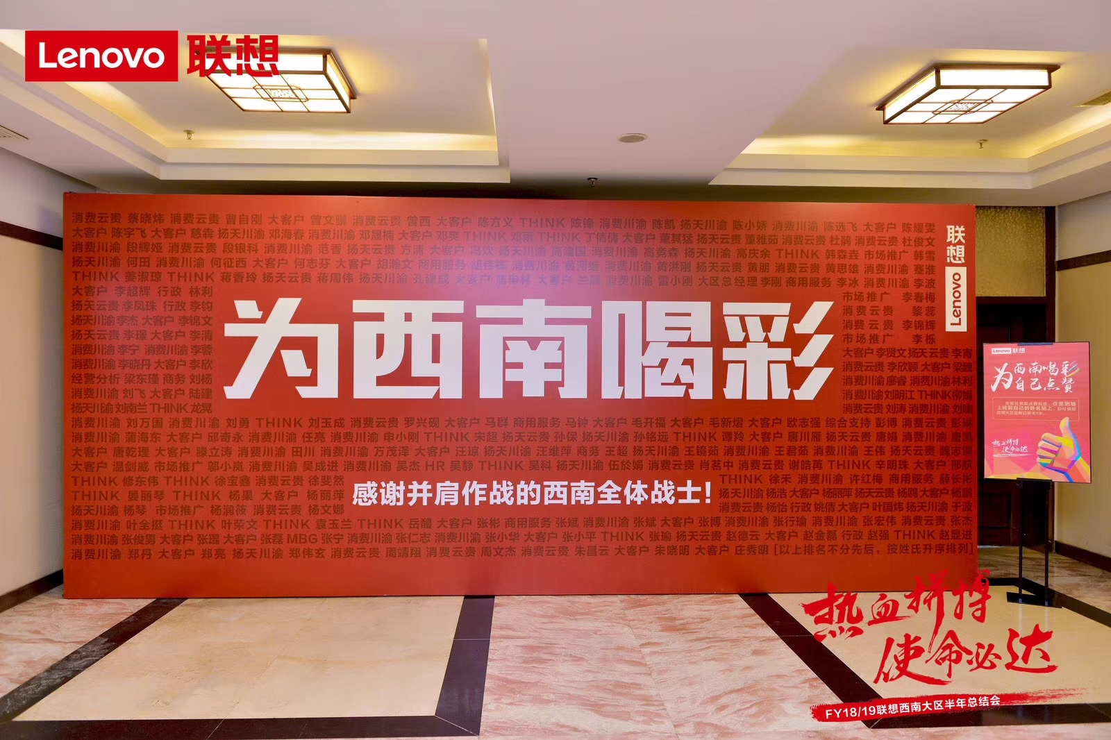 #热血拼搏 使命必达# FY18/19联想西南大区半年总结会