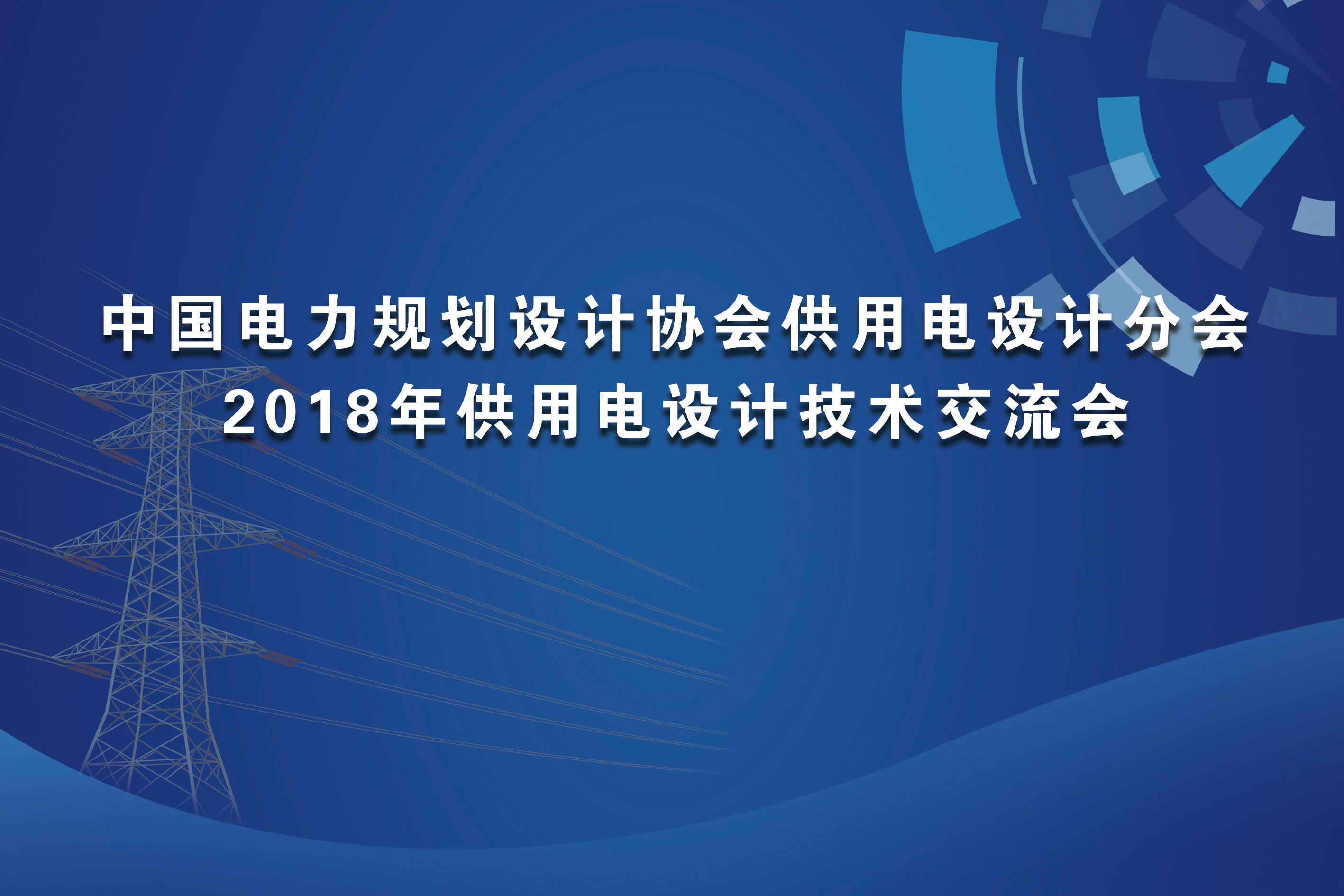 #中国电力规划设计协会供用电设计分会#2018年供用电设计技术交流会