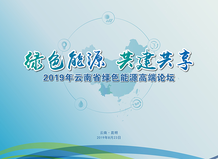 #绿色能源 共建共享#2019年云南省绿色能源高端论坛