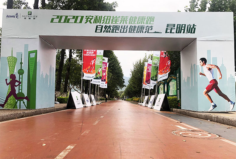 2020安利纽崔莱健康跑#自然跑出健康范·昆明站#