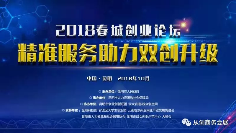 #2018春城创业论坛#中国 昆明