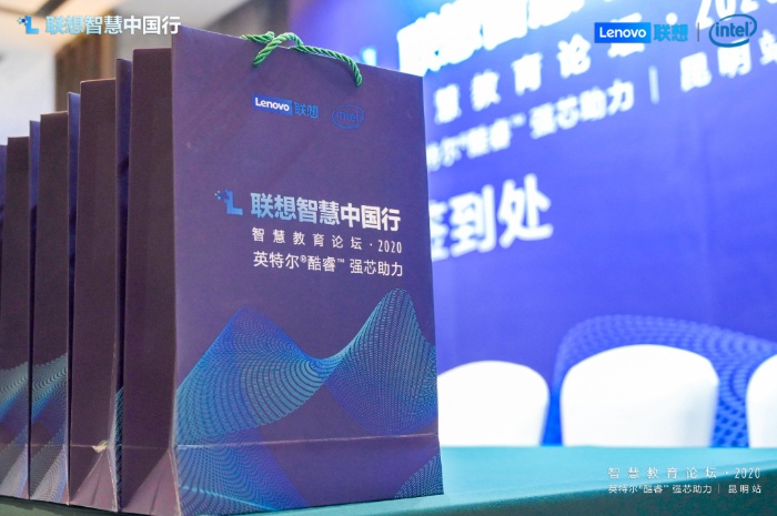 #联想智慧中国行#智慧教育论坛2020·昆明站
