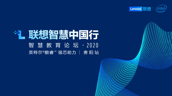 #联想智慧中国行#智慧教育论坛2020·贵阳站