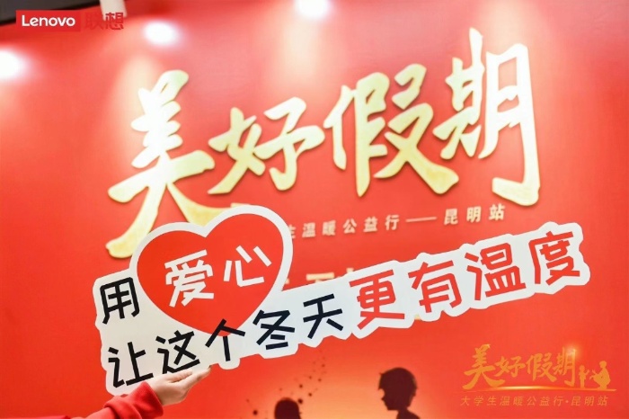 #联想idea精英汇年度公益#美好假期-昆明站出发大会