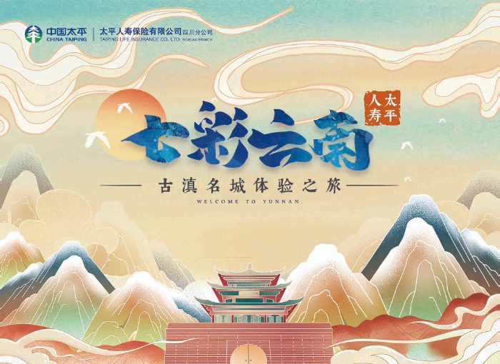 中国太平#七彩云南古滇名城体验之旅