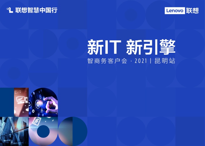 #联想智慧中国行#新IT 新引擎-智商务客户会 2021-昆明站