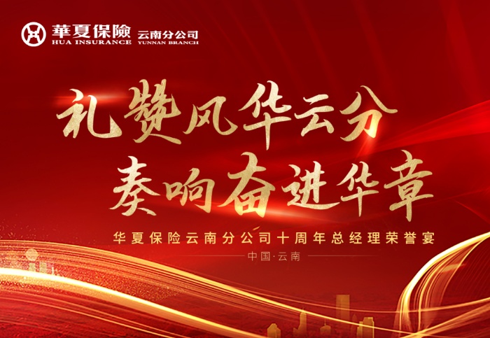 华夏保险云南分公司#礼赞风华云分 奏响奋进华章#总经理荣誉宴