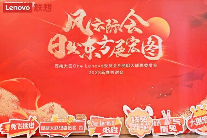 联想西南大区One Lenovo委员会&昆明大联想委员会 2023新春答谢会