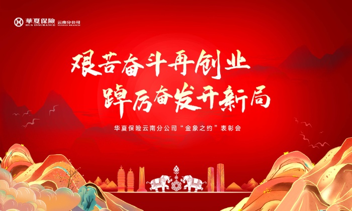 华夏保险云南分公司2022年“金象之约”年终表彰会