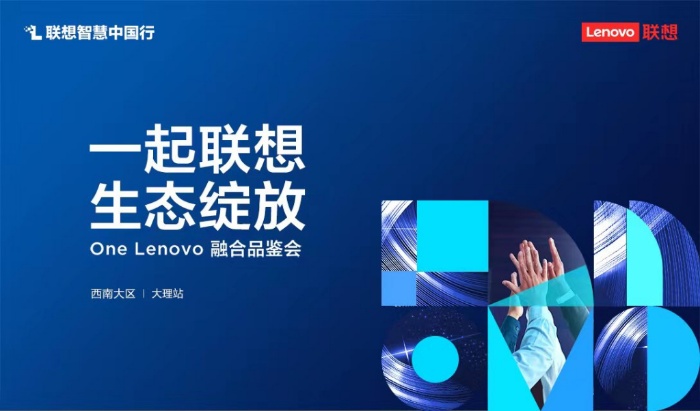 一起联想  生态绽放One Lenovo融合品鉴会 西南大区丨大理站