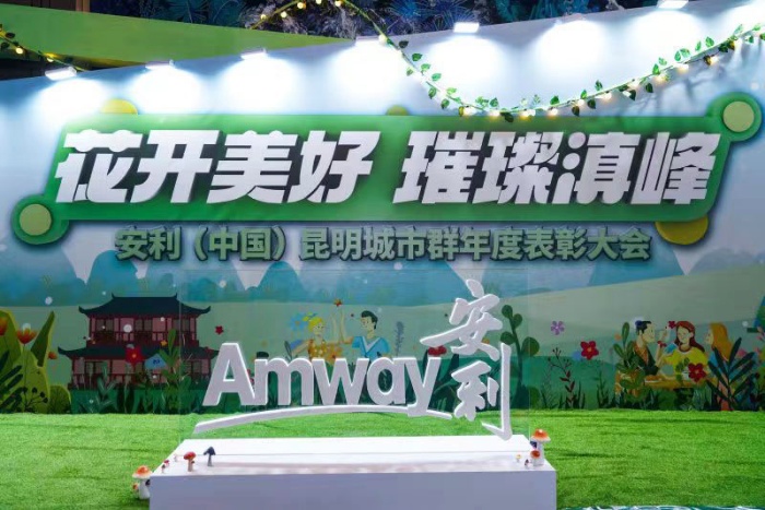 #花开美好 璀璨滇峰# 安利（中国）昆明城市群年度表彰大会