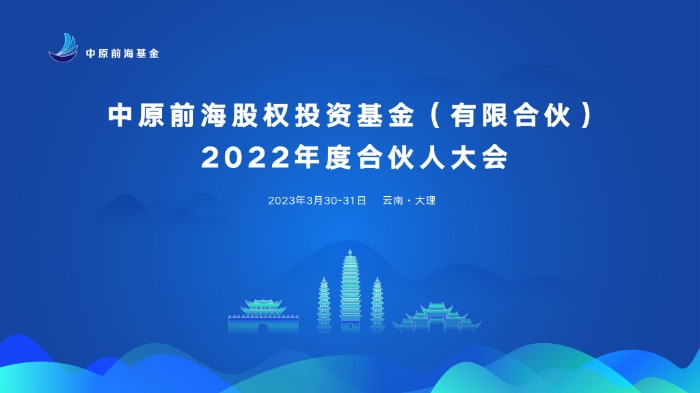 中原前海股权投资基金(有限合伙 )2022年度合伙人大会