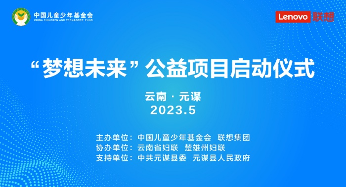 “梦想未来”公益项目启动仪式 