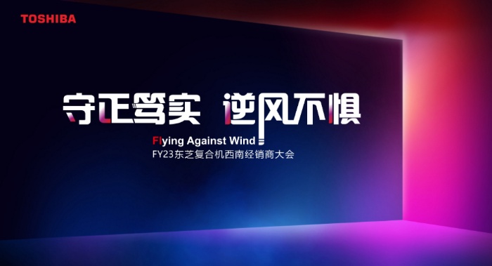 “守正笃实 逆风不惧” FY23东芝复合机西南经销商大会