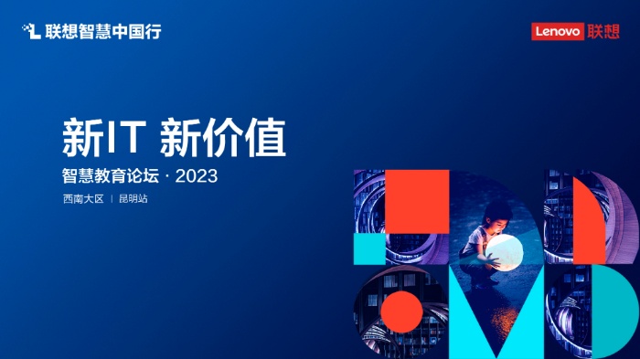 联想智慧中国行 智慧教育论坛·2023 | 昆明站