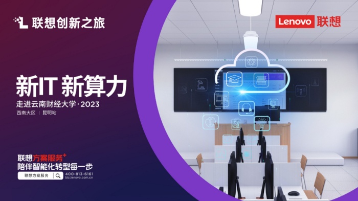联想创新之旅  走进云南财经大学站