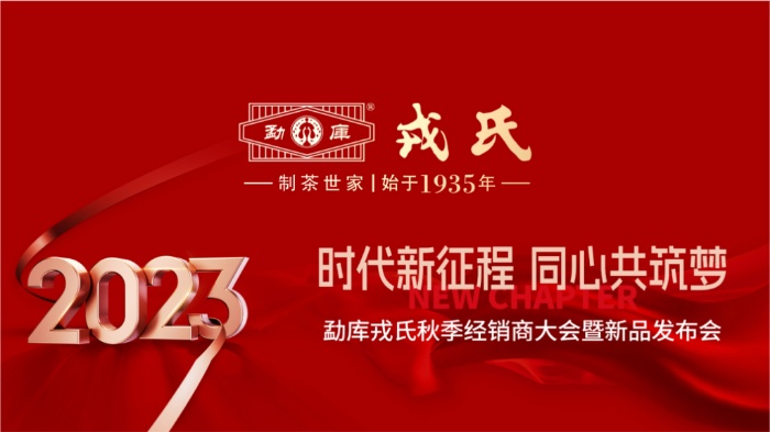 时代新征程 同心共筑梦—2023年勐库戎氏秋季经销商大会暨新品发布会