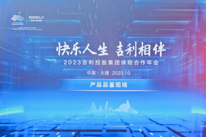 2023年吉利控股集团保险合作年会