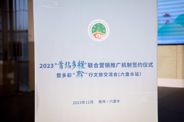 023贵州“首站多程”联合营销推广机制成立仪式暨多彩“黔”行文旅交流会（六盘水、毕节站）