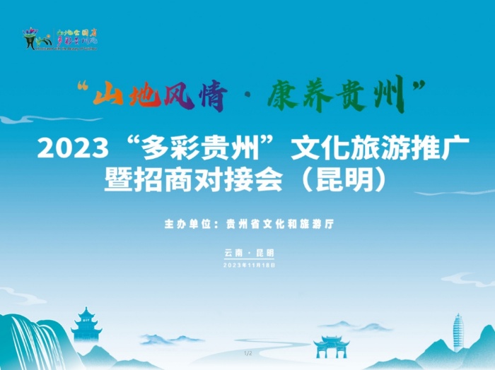 山地风情 康养贵州2023“多彩贵州”文化旅游推广暨招商对接会（昆明）