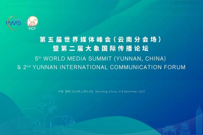 第五届世界媒体峰会云南分会场活动暨第二届大象国际传播论坛