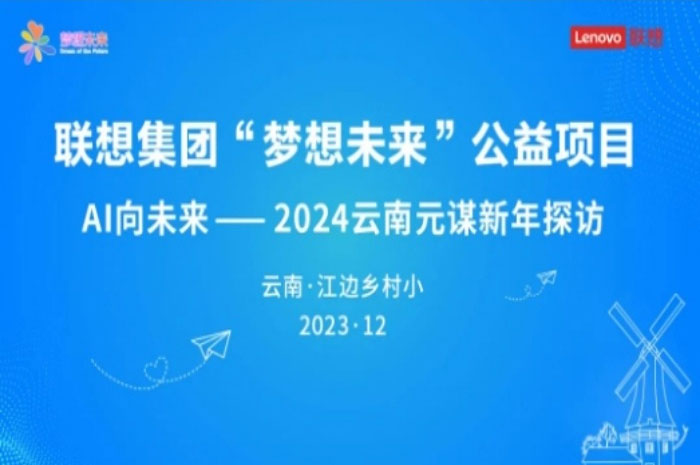 联想集团“梦想未来”公益项目    AI向未来—2024云南元谋新年探访