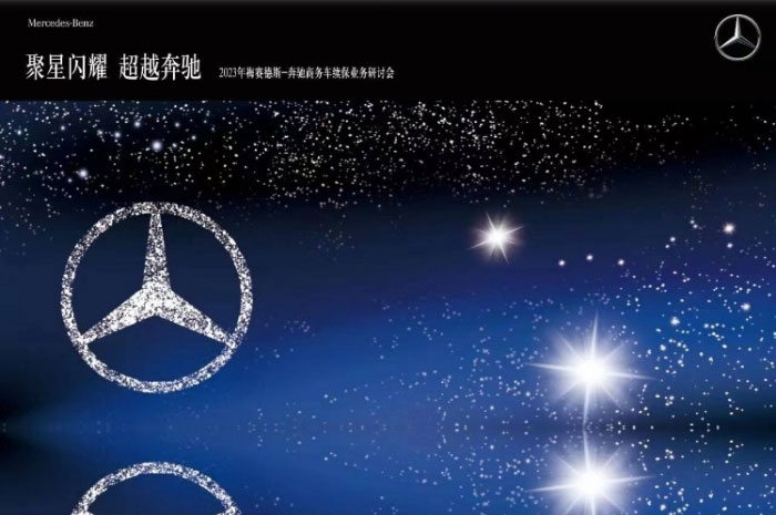 2023年梅赛德斯-奔驰商务车续保业务研讨会