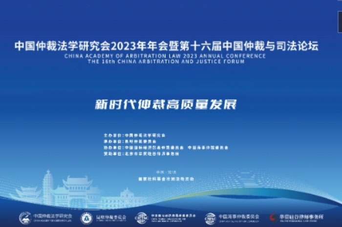  中国仲裁法学研究会2023年年会暨第十六届仲裁与司法论坛