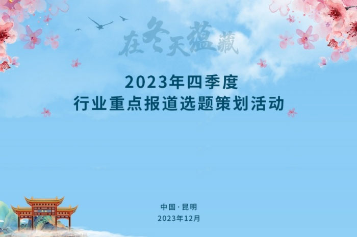 2023年四季度行业重点报道选题策划活动