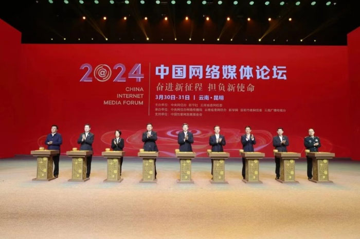 2024年中国网络媒体论坛