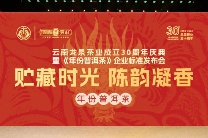 云南⻰泉茶业成立周年庆典暨《年份普洱茶》企业标准发布会