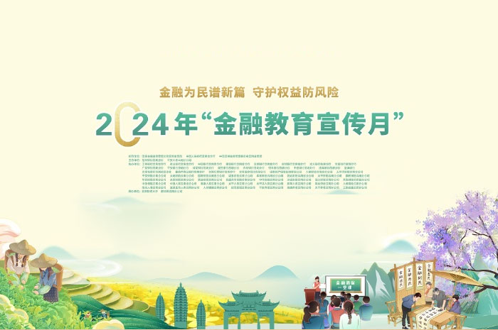 2024年“金融教育宣传月”在昆明正式启动，金融为民谱新篇，守护权益防风险