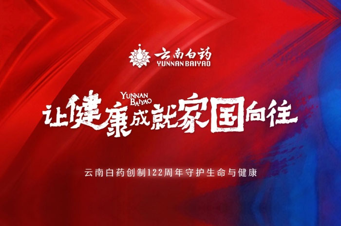 云南白药燃动“大马”，呵护每一步向上的力量