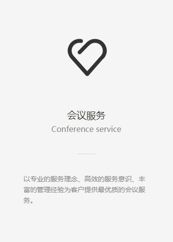 会议服务