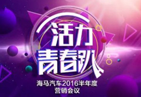海马汽车2016半年营销会议