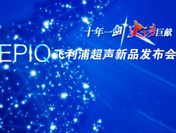 飞利浦超声新品发布会