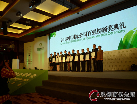 中国绿公司年会